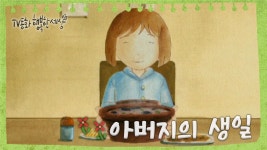 [TV동화 행복한 세상 ＃101][매일 AM10] 아버지의 생일 | ZUM TV