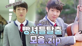 [닥치고패밀리][최우식 모음.zip] 빵셔틀 최우식 학교 핵인싸에 도전!! 근데 최우식은... 찌질남도 매력있어...ㅎ | KBS 방송 | ZUM TV