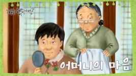 [TV동화 행복한 세상 ＃183][토일 AM09] 어머니의 마음 | KBS 020403 방송 | ZUM TV