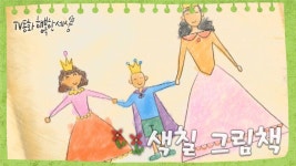 [TV동화 행복한 세상 ＃217][토일 AM09] 색칠 그림책 | KBS 020522 방송 | ZUM TV