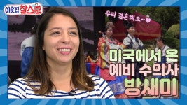 [이웃집찰스 레전드 ＃58] 온라인을 통해 만난 남편과 결혼까지 골인한 예비 수의사의 라이프~ㅣKBS 160705 방송 | ZUM TV