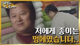 [이것이 인생이다＃55] 한없이 미워한 아버지의 뒤를 따라 한지 공예 장인이 되기까지ㅣKBS 020226 방송 | ZUM TV