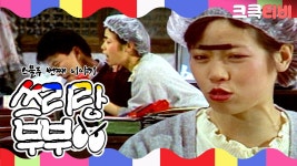 [크큭티비] 쇼비디오자키 쓰리랑부부 : 출장까지 따라온 순악질 여사 | KBS 900204 방송 | ZUM TV