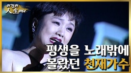 [이것이 인생이다＃34] 천재가수로 불렸던 그녀의 눈물겨운 인생 이야기ㅣKBS 010925 방송 | ZUM TV