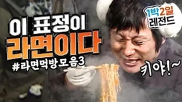 [1박2일 시즌1 레전드 62] 한창 배고플 때 라면 딱 끓이면 저 표정 바로 나오죠잉? 라면에 달려들기 바로 직전의그 표정! [예언 : 이수근 식당... 