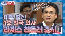 [이웃집찰스 레전드 ＃69] 어디서나 인기 만점❣️인 네팔 출신 한국 의사 라제스! ㅣKBS 161018방송 | ZUM TV