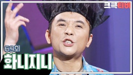 [크큭티비] 화니지니 : 69회 | 객석이 뜨겁습니다!! | KBS040322 방송 | ZUM TV [크큭티비] 화니지니 : 69회 | 객석이 뜨겁습니다!!... 