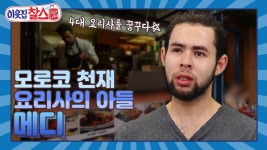 [이웃집찰스 레전드＃101] 3대 대사관 수석 요리사 아버지 뒤를 이어 4대 요리사를 꿈꾸는 모로코 청년 ㅣ KBS 170808 방송 | ZUM TV