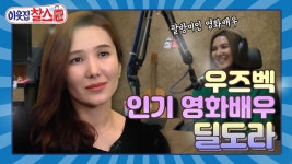 [이웃집찰스 레전드 ＃42] 우주베키스탄에서 유명한 영화 배우인 딜도라! 한국에서도 배우로 활동하고 싶어요!...