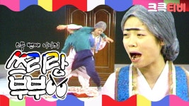 [크큭티비] 쇼비디오자키 쓰리랑부부 : 악질 할머니의 깜짝 방문 | KBS 900121 방송 | ZUM TV