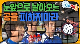 [예체능][배구 하이라이트＃2] 다 드루와 드루와!! 공 공포심 극복하려다 공포심만 생기겠어요!! | ZUM TV