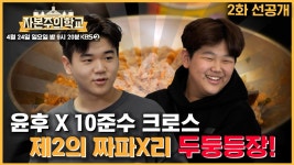 [선공개] 제2의 짜파X리를 꿈꾸며⭐ 승부욕 불타오르는 신메뉴 개발소년단♨ | KBS 방송 | ZUM TV