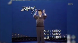 물레방아 도는데, 머나먼 고향, 고향역, 나훈아 | ZUM TV