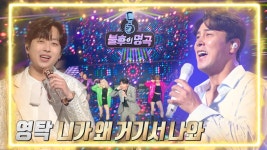 영탁 - 니가 왜 거기서 나와 | KBS 220507 방송 | ZUM TV