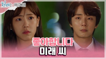 [고백엔딩] 배다빈에게 고백하는 윤시윤... ＂좋아합니다 미래 씨＂ | KBS 220508 방송 | ZUM TV