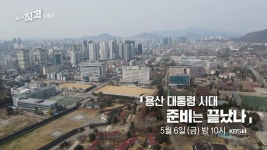 [예고] 용산 대통령 시대 준비는 끝났나 ㅣ 시사직격 117회 | KBS 방송 | ZUM TV