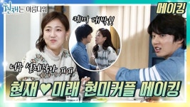 [메이킹] 현재X미래 꽁냥꽁냥 현미커플 메이킹❣️ | KBS 방송 | ZUM TV