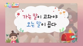 [쏙쏙 속담 편지] 가는 말이 고와야 오는 말이 곱다 | KBS 220516 방송 | ZUM TV