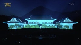 미디어 파사드 공연 & 생동감 크루 · IN풍류 퍼포먼스 - 빛으로 희망으로 | KBS 220522 방송 | ZUM TV