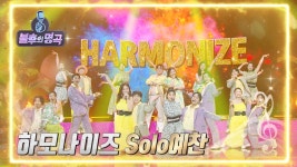 하모나이즈 - Solo예찬 | KBS 220528 방송 | ZUM TV