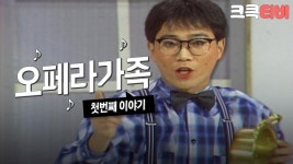 [크큭티비] 쇼비디오자키 오페라가족 : 1회 오늘은 부모님이 부부싸움하는 날! | KBS 881106 방송 | ZUM TV