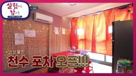천수포차 오픈!(집안에) 이거 뒷감당은 어떡하지....? | KBS 220604 방송 | ZUM TV