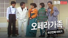 [크큭티비] 쇼비디오자키 오페라가족 : (마지막회) 그러니까 네가 대학교에 떨어지지 이 녀석아! | KBS 890101 방송 | ZUM TV