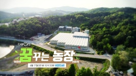 [예고] 꿈꾸는 농장 | KBS 방송 | ZUM TV