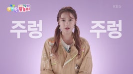[지니와 쫑알쫑알 말놀이] 나무에 과일이 주렁주렁 | KBS 220615 방송 | ZUM TV