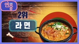 [차트를 달리는 여자] 야식의 전설 온국민 공통 야식 라면! | KBS 220616 방송 | ZUM TV [차트를 달리는 여자] 야식의 전설 온국민 공통... 