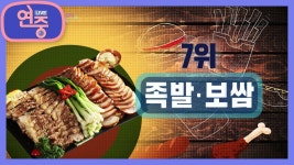 [차트를 달리는 여자] 스타들이 선택한 그 야식은...야들야들한 족발,보쌈! | KBS 220616 방송 | ZUM TV