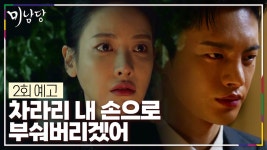 [2회 예고] 수단 방법 가리지 않고 구해줄 귀인, 남도사! | KBS 방송 | ZUM TV