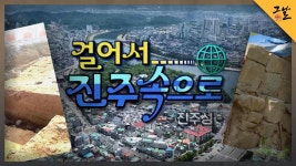 걸어서 진주속으로! 진주성 편 | KBS 220703 방송 | ZUM TV 걸어서 진주속으로! 진주성 편 | KBS 220703 방송