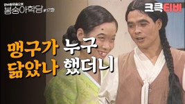 [크큭티비] 한바탕 웃음으로 봉숭아학당 : 추억의 코미디 열일곱 번째 교실. | KBS 910916 방송 | ZUM TV