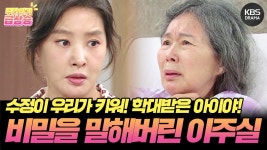 [＃주간급상승] 수정이 우리가 키워! 학대받은 아이야 경찰서에 데려다 주면 안 돼! 박지영의 비밀을 말해버린 이주실😱 | KBS 방송 | ZUM TV