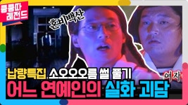 더위와 함께 찾아 온 납량특집😱 쿵쿵따 멤버들의 등골 오싹해지는🥶 괴담 대결👻 [공포의 쿵쿵따 레전드 10화]| KBS 020804 방송 | ZUM TV