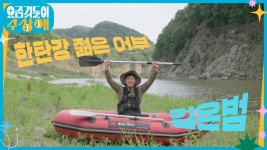 [요상해] 잡았다 하면 대박! 걸렸다 하면 월척?! 한탄강의 ‘청년 어부’ 요상이 | KBS 220720 방송 | ZUM TV