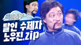 [크큭티비] 큭클라우드 : 개그콘서트 달인 수제자 노우진 모음.zip | KBS 방송 | ZUM TV