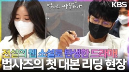 전설의 2,500만 뷰 웹 소설을 바탕으로 탄생한 드라마! 대본 리딩의 한순간 | KBS 220830 방송 | ZUM TV