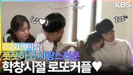 [메이킹] 풋풋하고 사랑스러운 학창시절 로또커플 특집💗 | KBS 방송 | ZUM TV