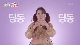 [지니와 쫑알쫑알 말놀이] 네모 모양 초인종을 누르면 딩동딩동~ | KBS 220913 방송 | ZUM TV