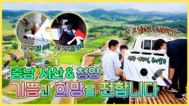 기쁨😁과 희망☺️을 전합니다 - 충남 서산, 청양 [6시N내고향] / KBS대전 방송 | ZUM TV