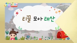 [쏙쏙 속담 편지] 티끌 모아 태산 | KBS 220919 방송 | ZUM TV
