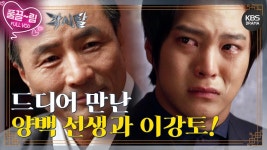 [EP22-01] 양백 선생과 만난 이강토! 그가 조선에 온 이유 | KBS 방송 | ZUM TV