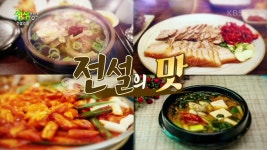 전설의 맛: 닭 매운탕의 재료는 다름 아닌 키위? | KBS 220927 방송 | ZUM TV
