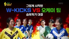 🍦아이스크림🍦을 건 ‘연세대 W-KICKS’와 ‘오케이 힐러’의 불꽃튀는 승부차기🔥 | KBS 220927 방송 | ZUM TV