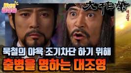 [N년전 급상승] 대조영은 고민 끝에 묵철의 야욕을 조기차단 하기 위해 출병을 명하고 요하성에서는 설인귀가 이해고를 사로잡는다. | KBS... 