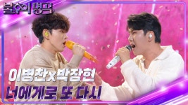 이병찬&박장현 - 너에게로 또다시 | KBS 221008 방송 | ZUM TV