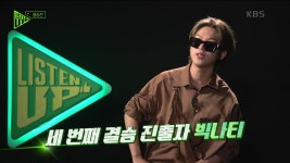 드디어 시작된 리슨 업 마지막회! 종막을 장식하는 마지막 결승전 과연 그 시작은? | KBS 221008 방송 | ZUM TV