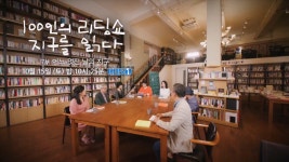 [예고] 100인의 리딩쇼 지구를 읽다 - 7부 어느 멋진 날의 지구 | KBS 방송 | ZUM TV